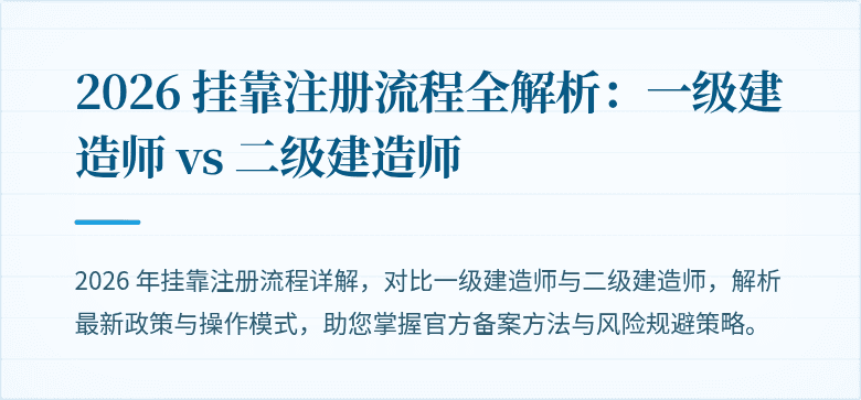 2026 挂靠注册流程全解析：一级建造师 vs 二级建造师