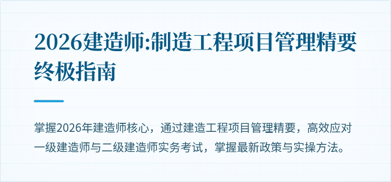 2026建造师:制造工程项目管理精要终极指南