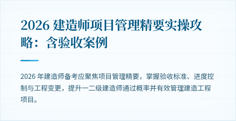 2026 建造师项目管理精要实操攻略：含验收案例