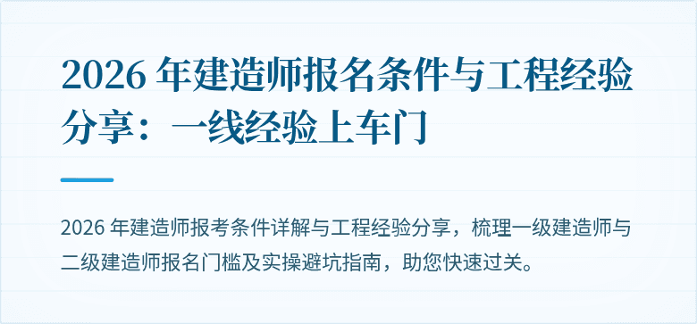 2026 年建造师报名条件与工程经验分享：一线经验上车门