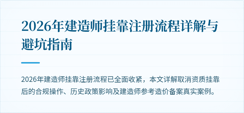 2026年建造师挂靠注册流程详解与避坑指南