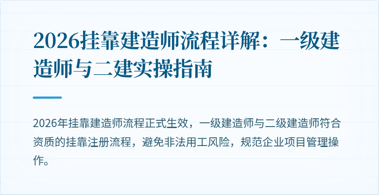2026挂靠建造师流程详解：一级建造师与二建实操指南