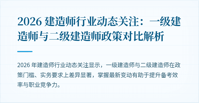 2026 建造师行业动态关注：一级建造师与二级建造师政策对比解析