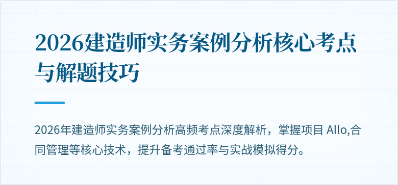 2026建造师实务案例分析核心考点与解题技巧