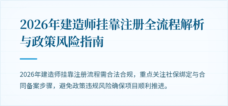 2026年建造师挂靠注册全流程解析与政策风险指南