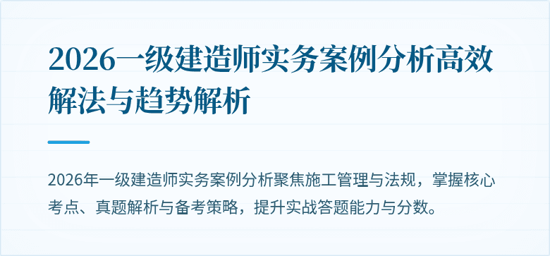 2026一级建造师实务案例分析高效解法与趋势解析