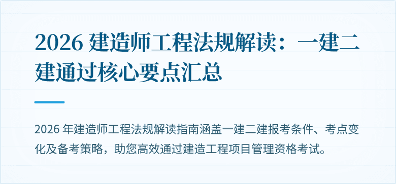 2026 建造师工程法规解读：一建二建通过核心要点汇总