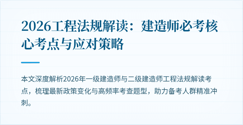 2026工程法规解读：建造师必考核心考点与应对策略