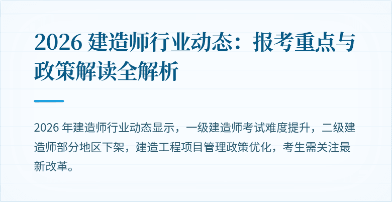 2026 建造师行业动态：报考重点与政策解读全解析