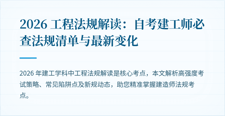 2026 工程法规解读：自考建工师必查法规清单与最新变化