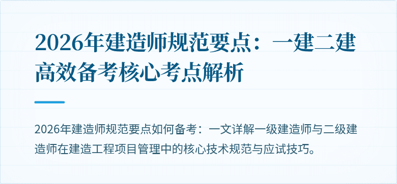 2026年建造师规范要点：一建二建高效备考核心考点解析