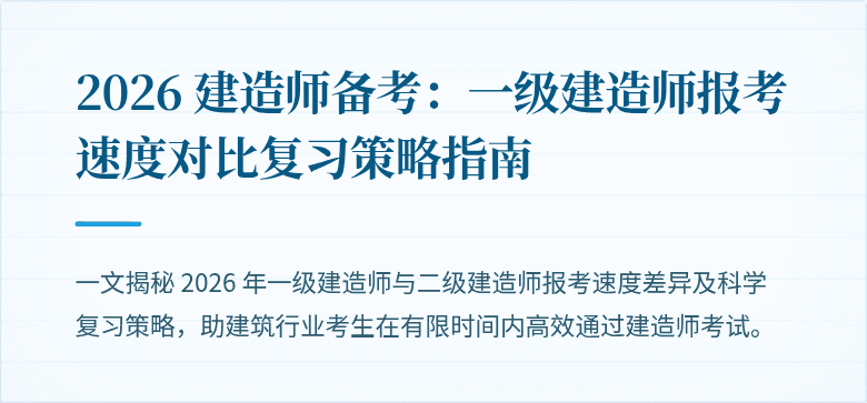 2026 建造师备考：一级建造师报考速度对比复习策略指南
