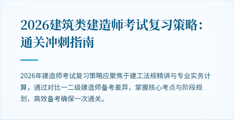 2026建筑类建造师考试复习策略:通关冲刺指南