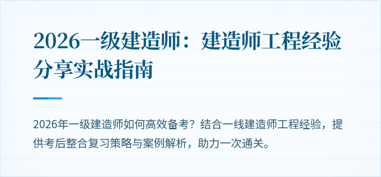 2026一级建造师：建造师工程经验分享实战指南