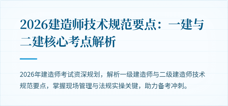 2026建造师技术规范要点：一建与二建核心考点解析