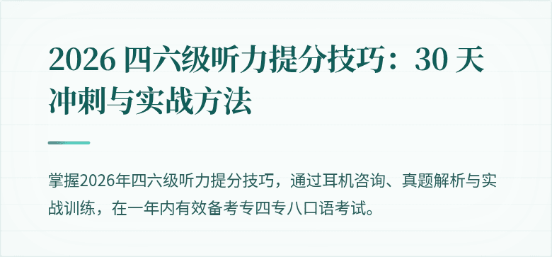 2026 四六级听力提分技巧：30 天冲刺与实战方法