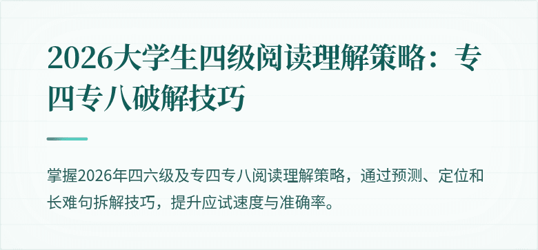 2026大学生四级阅读理解策略：专四专八破解技巧