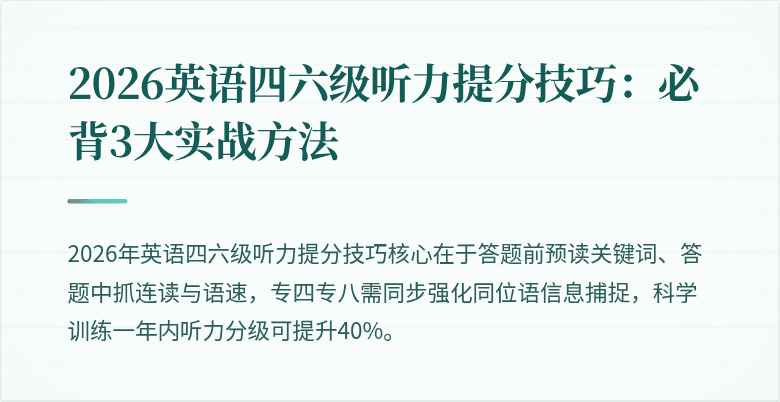 2026英语四六级听力提分技巧：必背3大实战方法