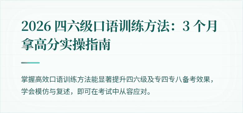 2026 四六级口语训练方法：3 个月拿高分实操指南
