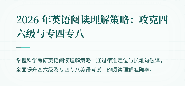 2026 年英语阅读理解策略：攻克四六级与专四专八