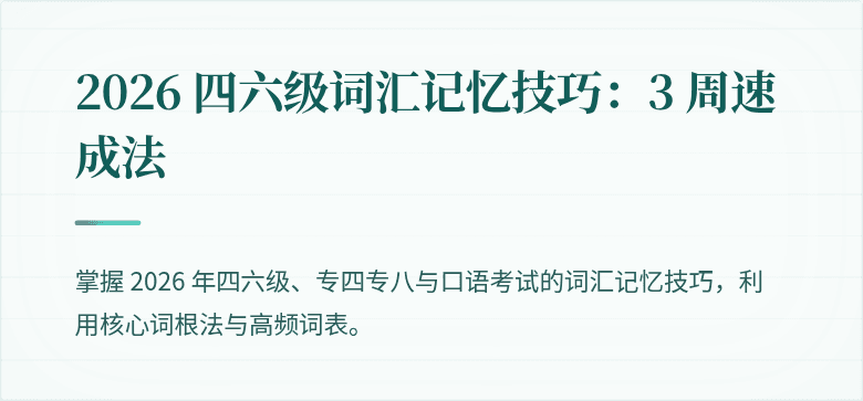 2026 四六级词汇记忆技巧：3 周速成法