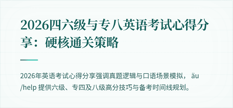 2026四六级与专八英语考试心得分享：硬核通关策略