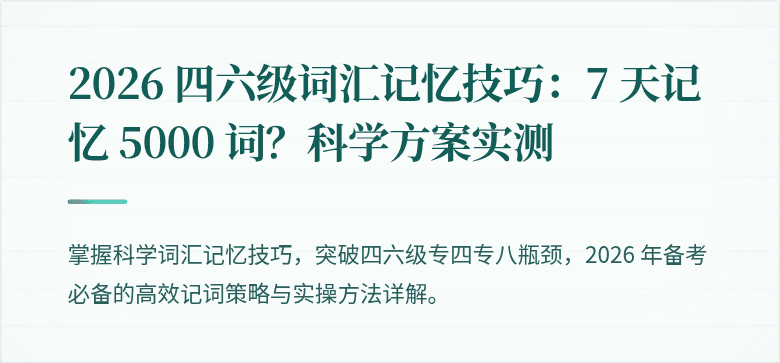 2026 四六级词汇记忆技巧：7 天记忆 5000 词？科学方案实测