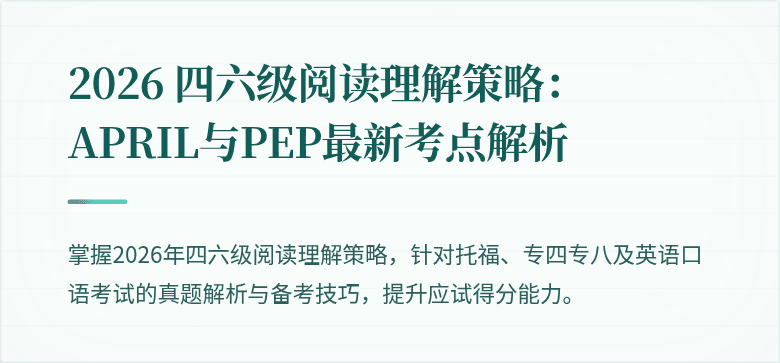 2026 四六级阅读理解策略：APRIL与PEP最新考点解析