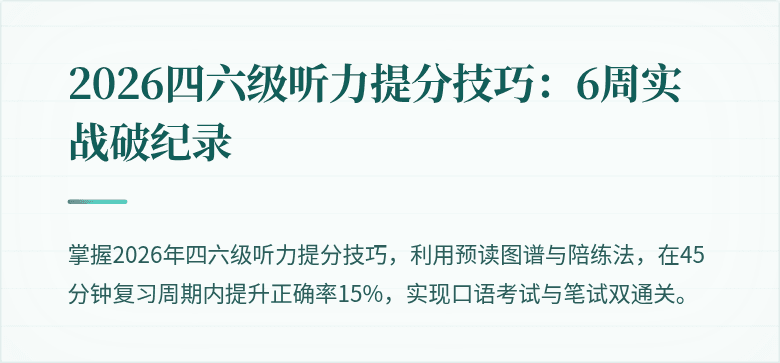 2026四六级听力提分技巧：6周实战破纪录