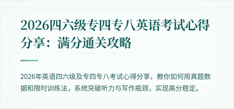 2026四六级专四专八英语考试心得分享：满分通关攻略