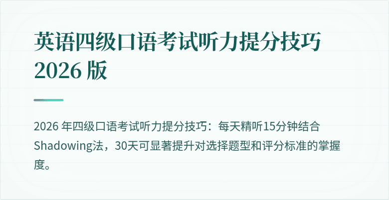 英语四级口语考试听力提分技巧 2026 版