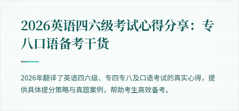 2026英语四六级考试心得分享：专八口语备考干货