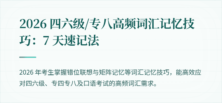 2026 四六级/专八高频词汇记忆技巧：7 天速记法