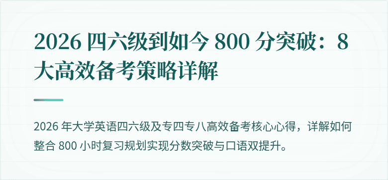 2026 四六级到如今 800 分突破：8 大高效备考策略详解