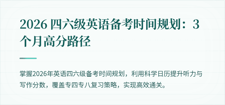2026 四六级英语备考时间规划：3 个月高分路径