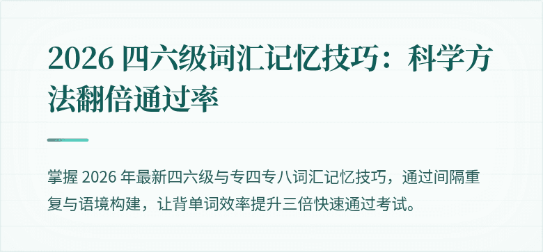 2026 四六级词汇记忆技巧：科学方法翻倍通过率