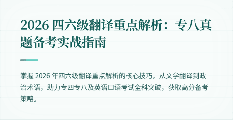 2026 四六级翻译重点解析：专八真题备考实战指南
