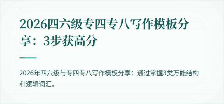 2026四六级专四专八写作模板分享：3步获高分