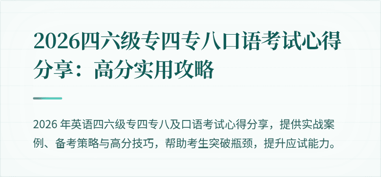 2026四六级专四专八口语考试心得分享：高分实用攻略