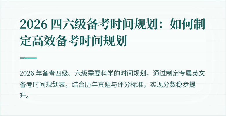 2026 四六级备考时间规划：如何制定高效备考时间规划