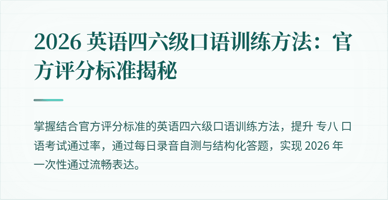 2026 英语四六级口语训练方法：官方评分标准揭秘