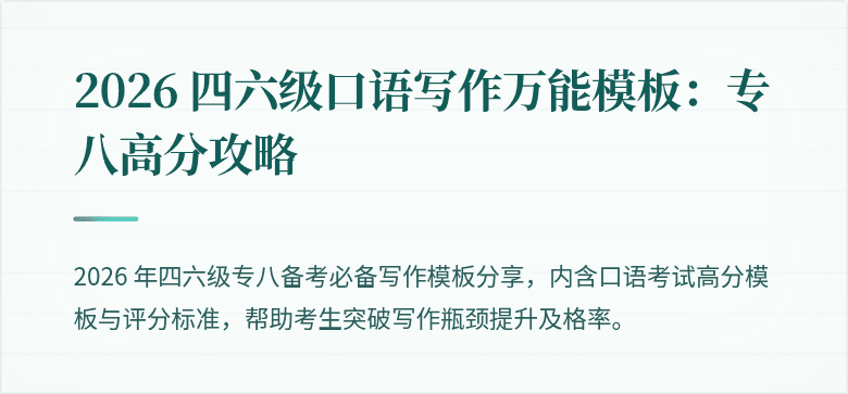 2026 四六级口语写作万能模板：专八高分攻略