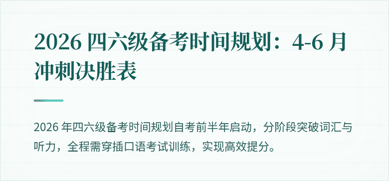 2026 四六级备考时间规划：4-6 月冲刺决胜表