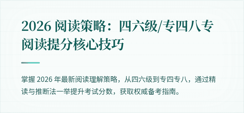 2026 阅读策略：四六级/专四八专阅读提分核心技巧