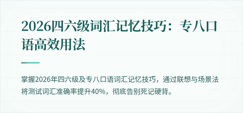 2026四六级词汇记忆技巧：专八口语高效用法