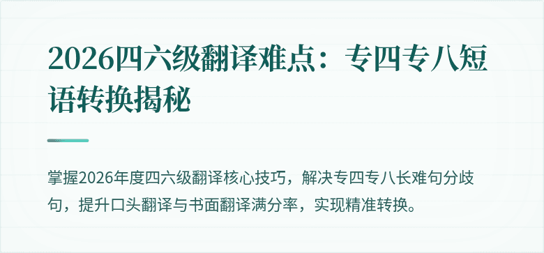 2026四六级翻译难点：专四专八短语转换揭秘