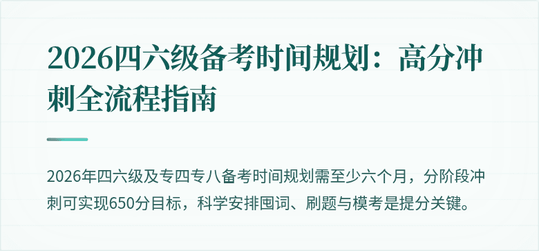 2026四六级备考时间规划：高分冲刺全流程指南