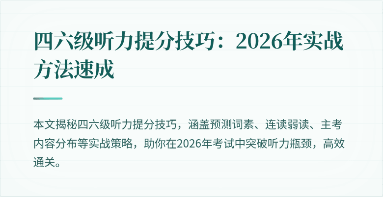 四六级听力提分技巧：2026年实战方法速成