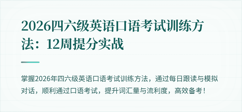 2026四六级英语口语考试训练方法：12周提分实战