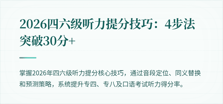 2026四六级听力提分技巧：4步法突破30分+